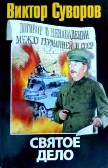 Книга Суворов В. Святое дело, 11-19764, Баград.рф